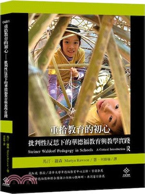 重拾教育的初心：批判性反思下的華德福教育與教學實踐 (預購)