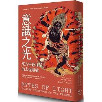 意識之光: 東方宗教神話的永恆隱喻 (預購)
