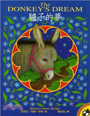 The Donkey's Dream 驢子的夢