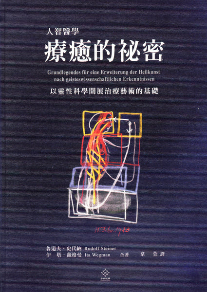 人智醫學療癒的祕密 — 以靈性科學開展治療藝術的基礎 @ 大樹孩子生活館             Tree Children's Lodge, Hong Kong - 1