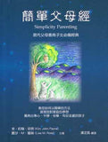 簡單父母經──現代父母養育子女必備經典 @ 大樹孩子生活館             Tree Children's Lodge, Hong Kong