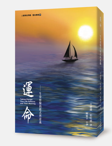 運命 - 生命經驗的模式與意義