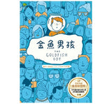 金魚男孩【榮獲英國童書聯盟獎，卡內基兒童文學大獎、水石書店童書獎入圍】