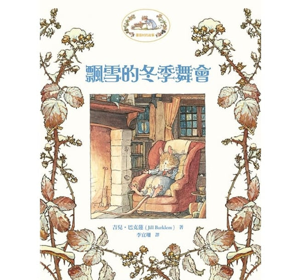 薔薇村故事4: 飄雪的冬季舞會(華德福推薦經典幼兒晚安書)