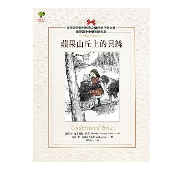 蘋果山丘上的貝絲【華德福中小學推薦書單】