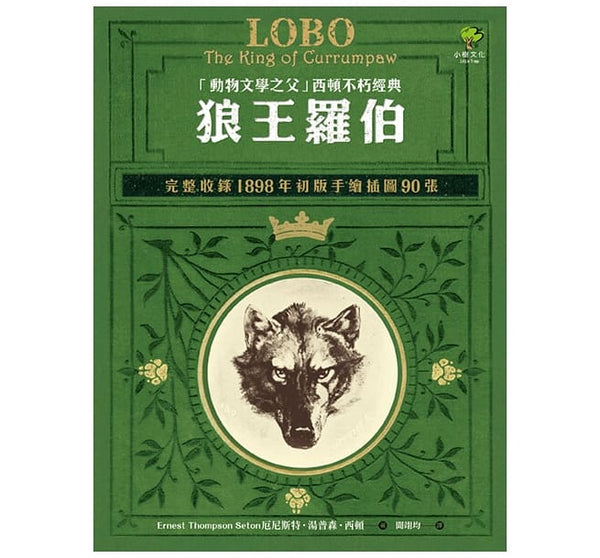 狼王羅伯:「動物文學之父」西頓不朽經典 【完整收錄1898年初版手繪插圖90張】