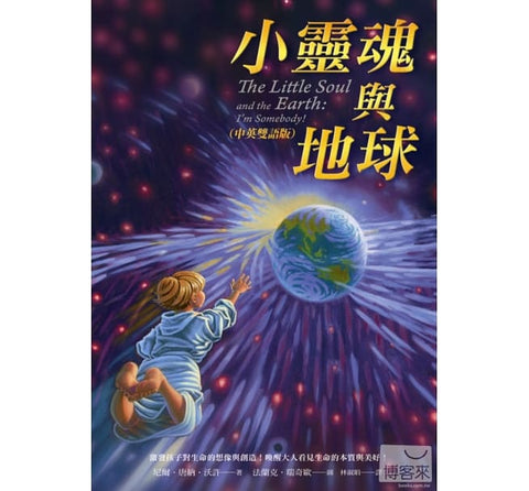 小靈魂與地球 The Little Soul and the Earth: I’m Somebody! (中英雙語版)