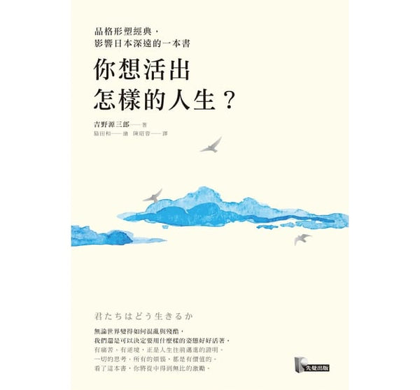 你想活出怎樣的人生？【品格形塑經典，影響日本深遠的一本書】