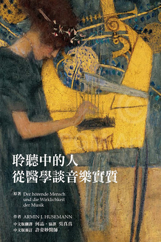 聆聽中的人- 從醫學談音樂實質